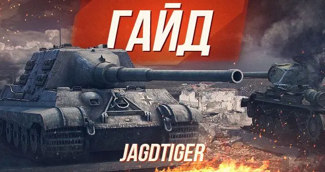 Гайд по немецкой ПТ-САУ девятого уровня Jagdtiger World of Tanks от aces.gg