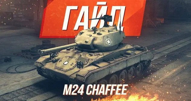 Гайд по американскому легкому танку 5 уровня M24 Chaffee WoT