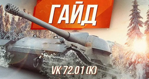 Гайд по тяжелому немецкому танку VK 72.01 (K) WoT от aces.gg