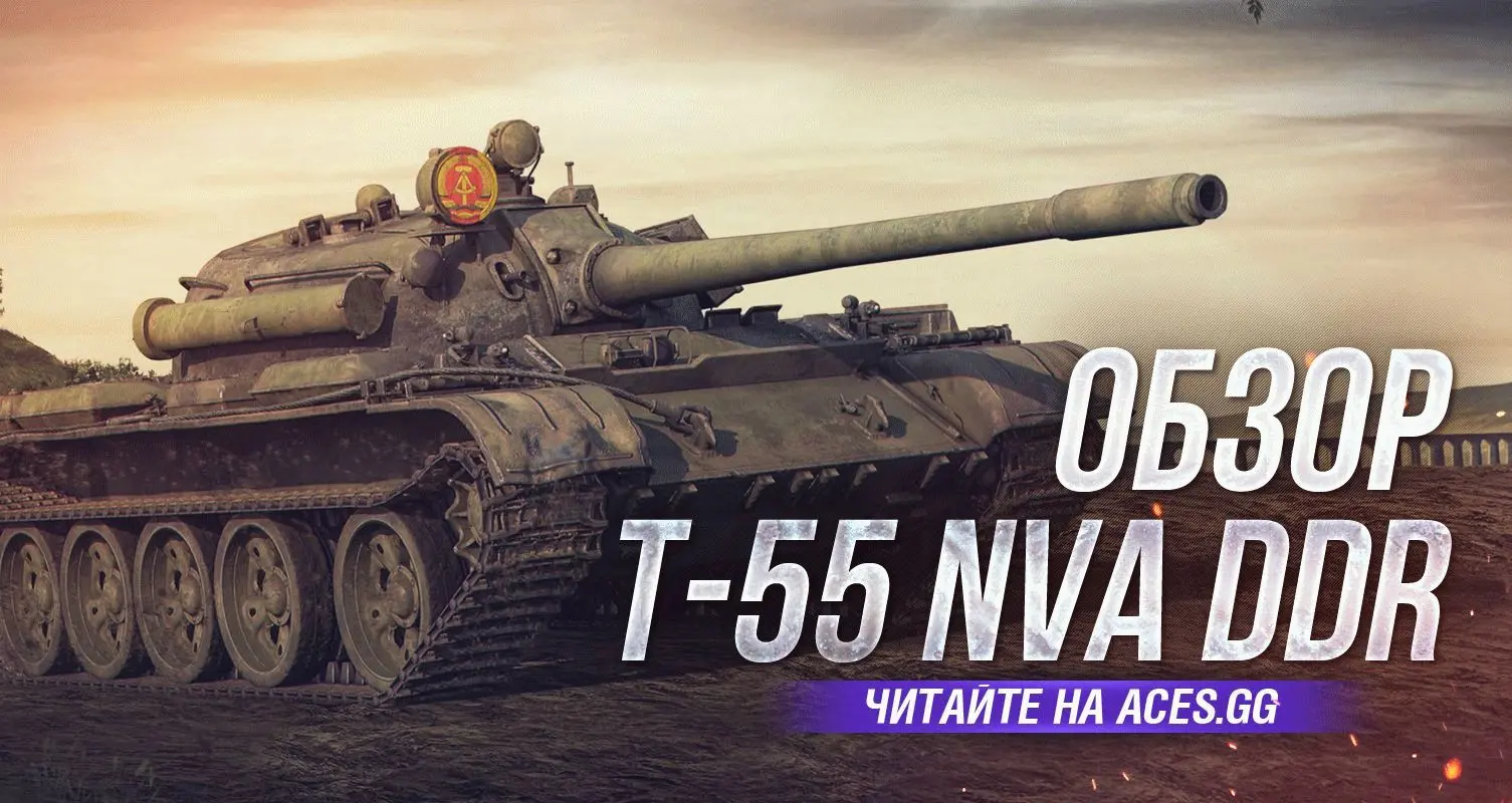 Обзор танка Т-55 в World of tanks от портала Aces.GG