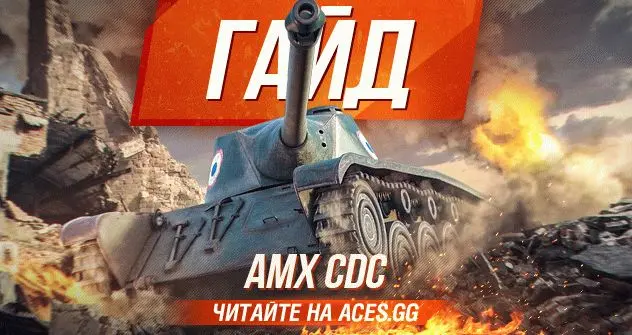 Гайд по французскому премиум танку 8 уровня AMX CDC WoT