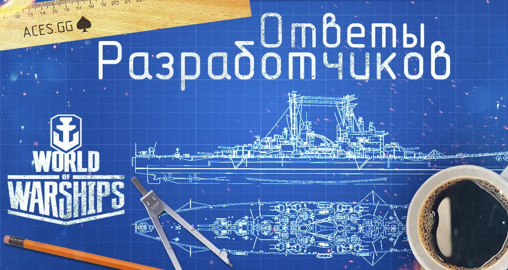 Ответы разработчиков world of warships 17.03.2015