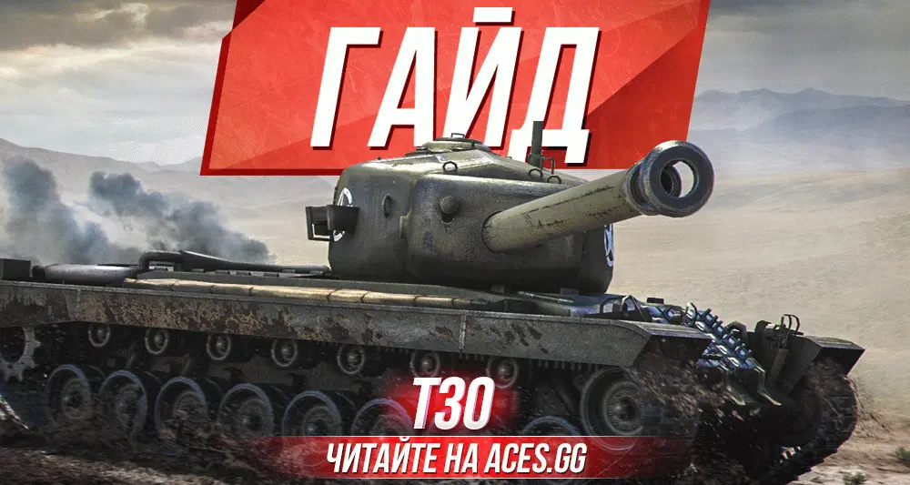 Гайд по американской ПТ-САУ девятого уровня Т30 World of Tanks от aces.gg