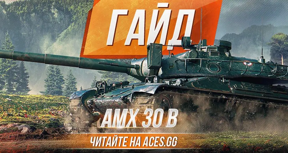 Гайд по французскому танку AMX 30 B WoT