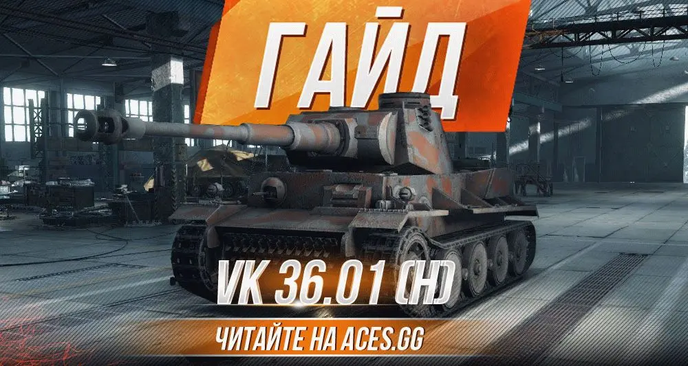 Гайд по немецкому танку 6 уровня VK 36.01 (H) WoT
