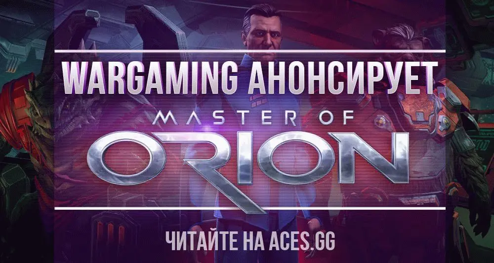 Wargaming анонсирует Master Of Orion