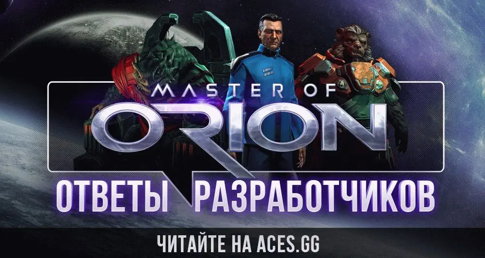 Ответы разработчиков Master of Orion 22.06.2015