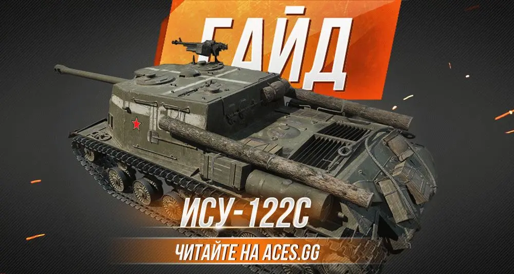 Советская ПТ-САУ седьмого уровня ИСУ-122С World of Tanks - гайд от aces.gg