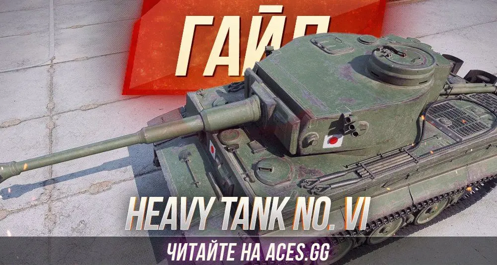 Гайд по японскому танку 6 уровня Heavy Tank No. VI WoT
