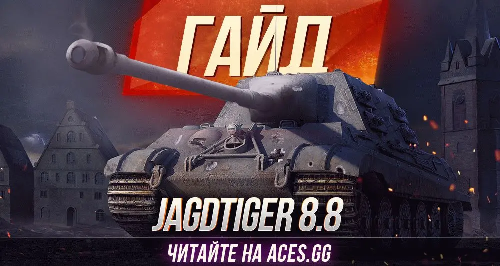 Гайд по немецкой ПТ-САУ 8 уровня 8,8 cm Pak 43 Jagdtiger WoT