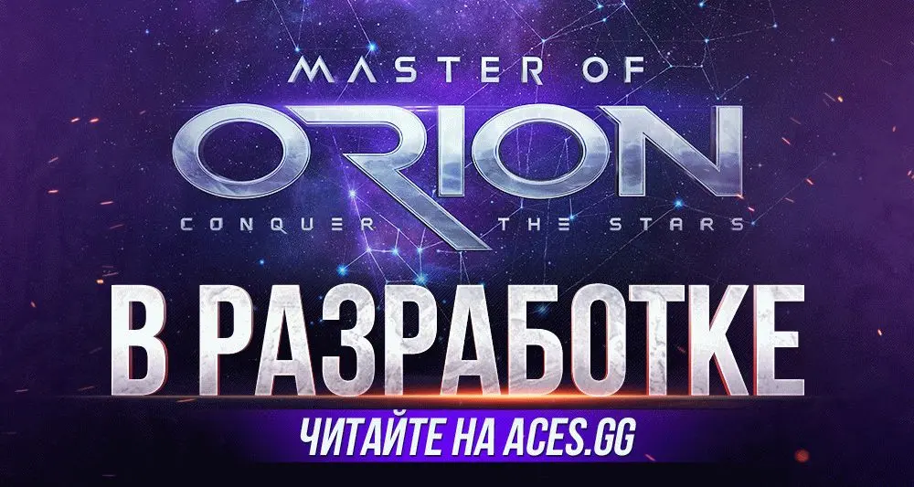 В разработке: Master of Orion