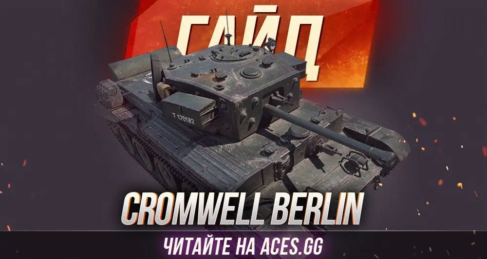Гайд по среднему премиум танку Cromwell B WoT от aces.gg