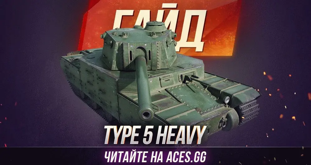 Гайд по японскому тяжелому танку 10 уровня Type 5 Heavy WoT