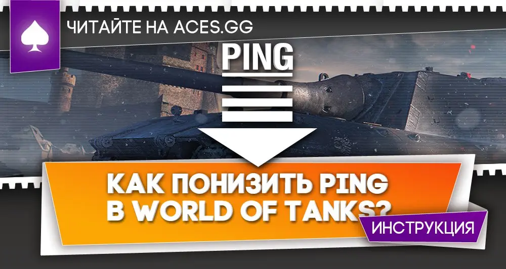 Как понизить пинг в World of Tanks? Подробная инструкция