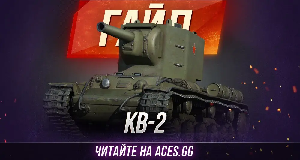 Гайд по советскому тяжелому танку 6 уровня КВ-2 World of Tanks