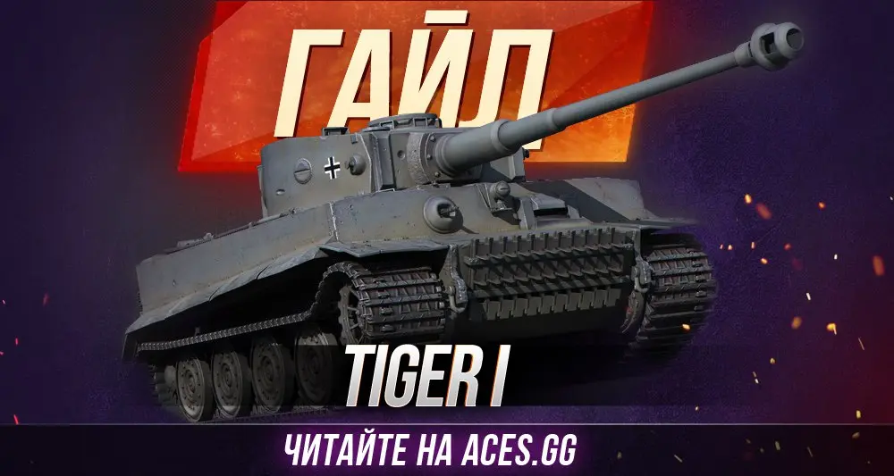 Гайд по Tiger I в World of Tanks от портала ACES.GG