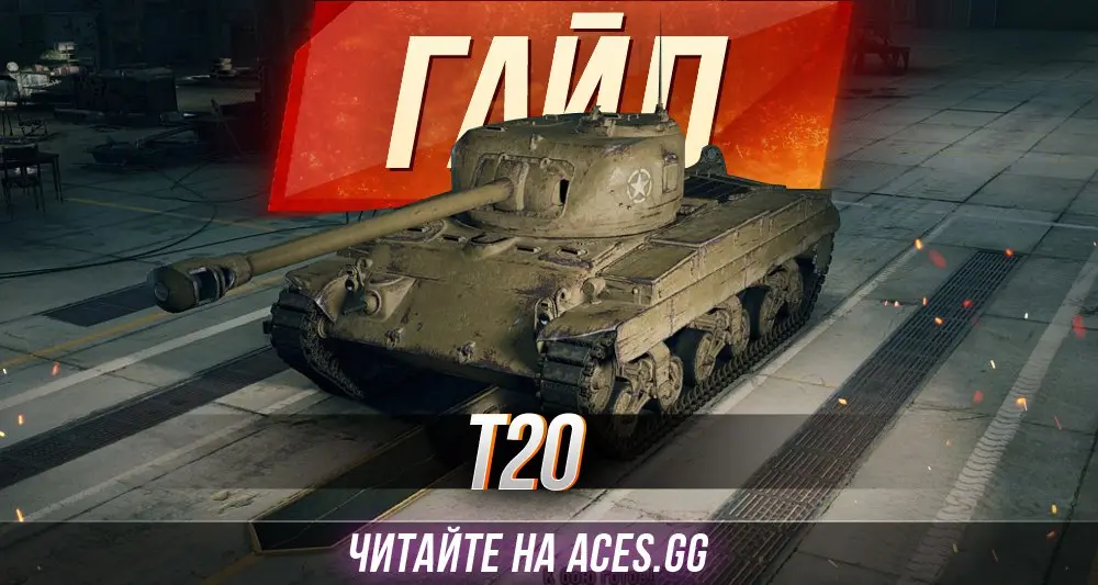 Гайд по Т20 в World of Tanks от портала ACES.GG