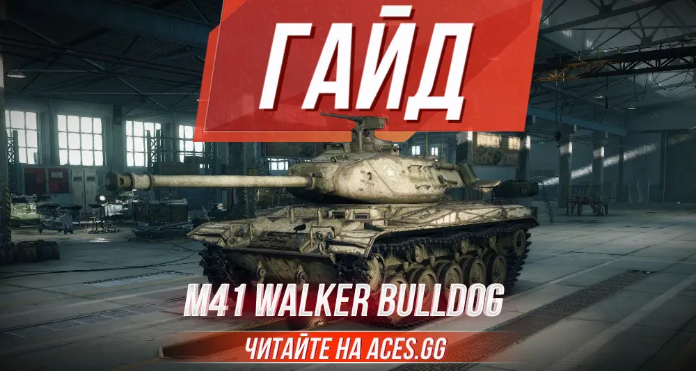 Гайд по M41 Walker Bulldog WoT от портала aces.gg