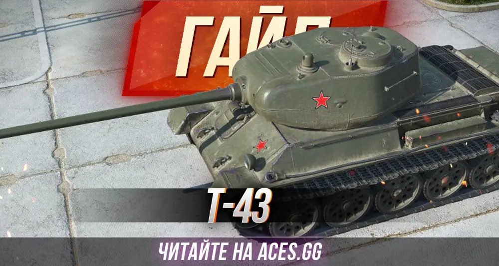 Гайд по Т-43 в World of Tanks от портала ACES.GG