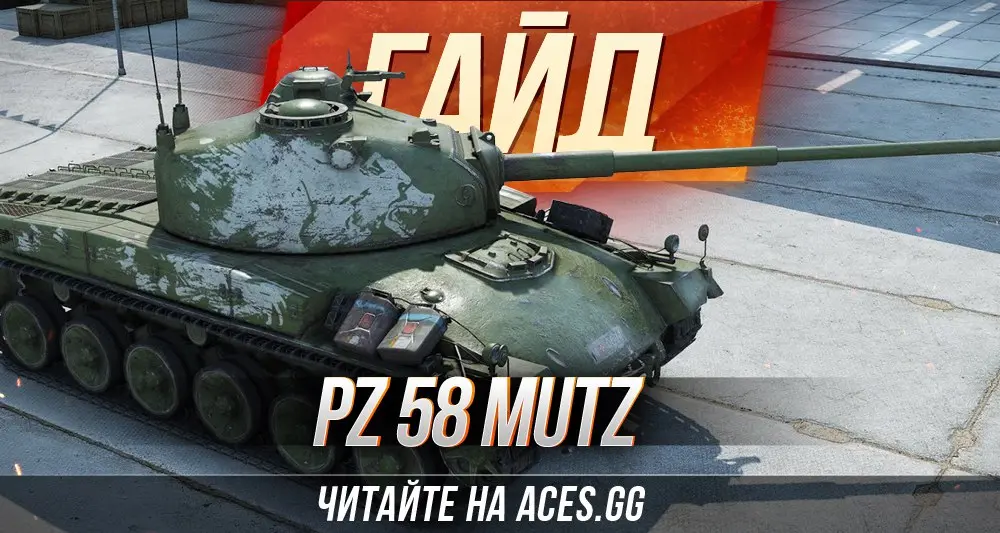 Гайд по немецкому премиум танку 8 уровня Panzer 58 Mutz WoT