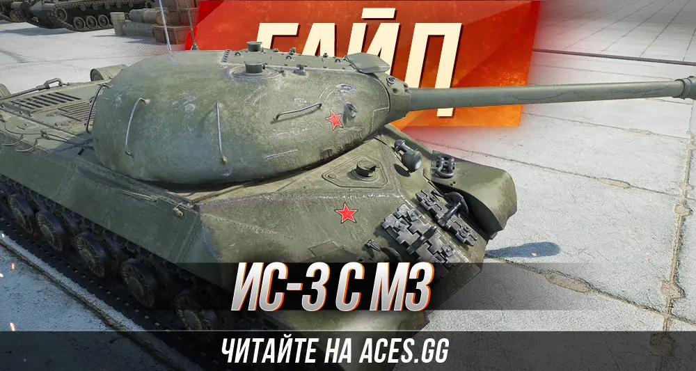 Гайд по советскому премиум танку 8 уровня ИС-3 с МЗ WoT