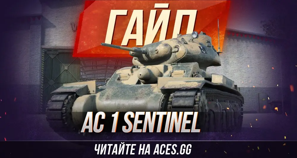 Гайд  по танку AC 1 Sentinel WoT от портала aces.gg