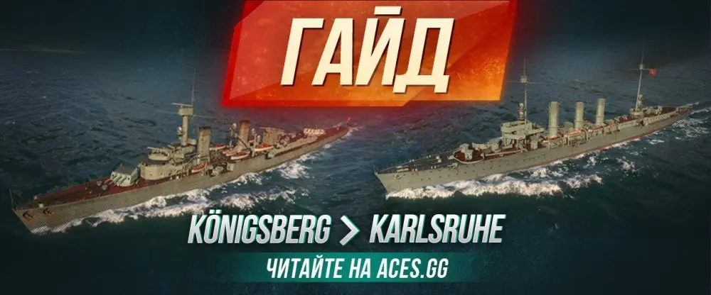 Гайд 2 в 1: немецкие лёгкие крейсера Karlsruhe и Konigsberg