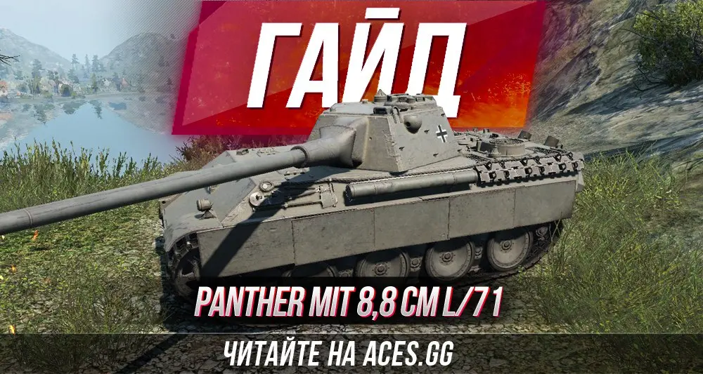 Гайд по немецкому премиум танку 8 уровня Panther mit 8,8 cm L/71 WoT