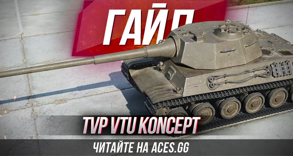 Гайд по TVP VTU Concept WoT от портала aces.gg