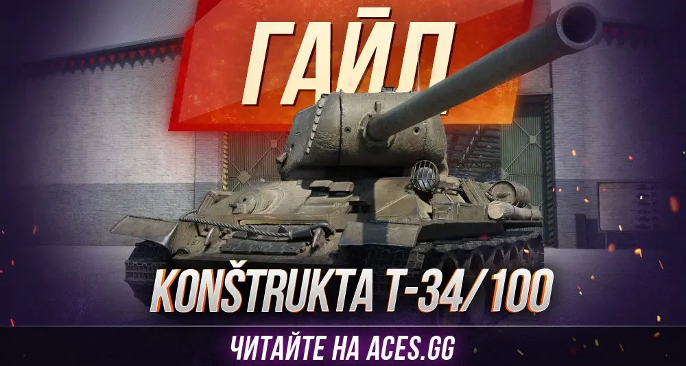 Тактика по Konstrukta Т-34/100 WoT от портала aces.gg