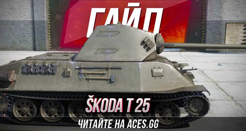 Skoda T 25 WoT гайд о портала aces.gg