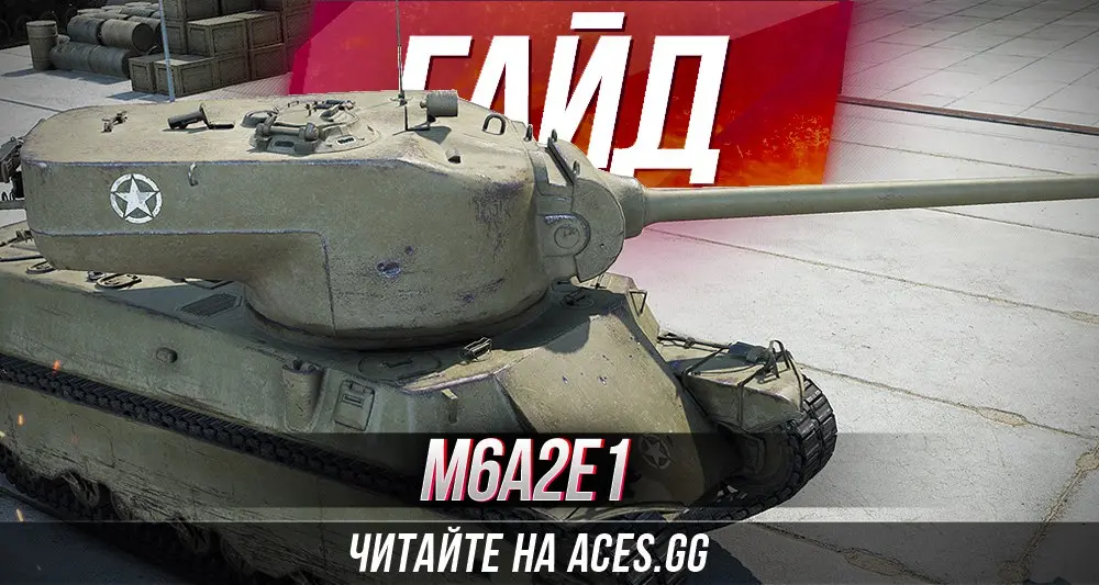 Гайд по американскому премиум танку 8 уровня M6A2E1 WoT