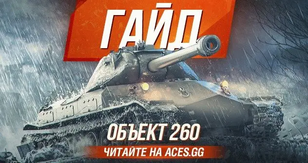 Советский тяжелый танк Объект 260 WoT - гайд от aces.gg