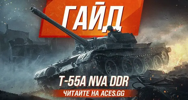 Гайд по танку Т 55А NVA DDR WoT от портала aces.gg