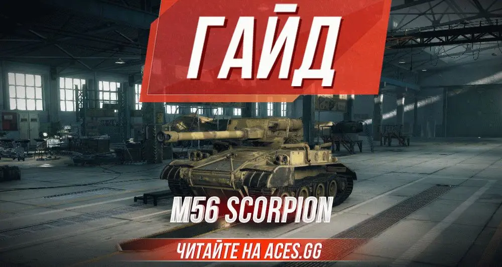 ПТ-САУ M56 Scorpion WoT - гайд от портала aces.gg