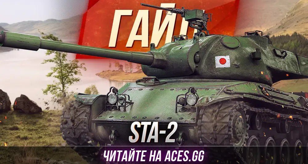 Гайд по японскому премиум танку 8 уровня STA-2 WoT от aces.gg