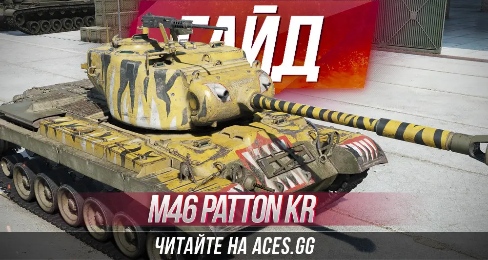 Гайд по американскому премиум танку 8 уровня M46 Patton KR WoT