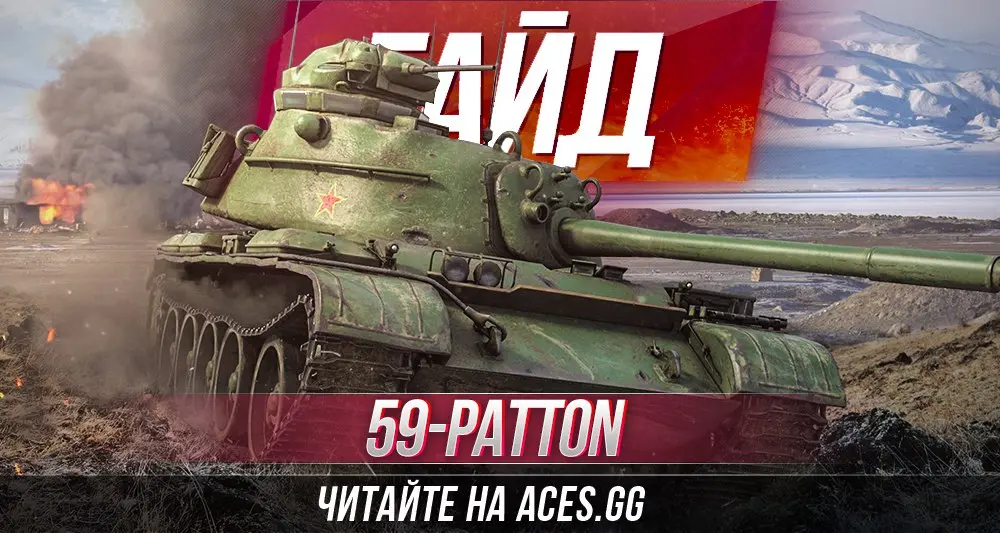 Гайд по китайскому премиум танку 8 уровня 59-Patton WoT