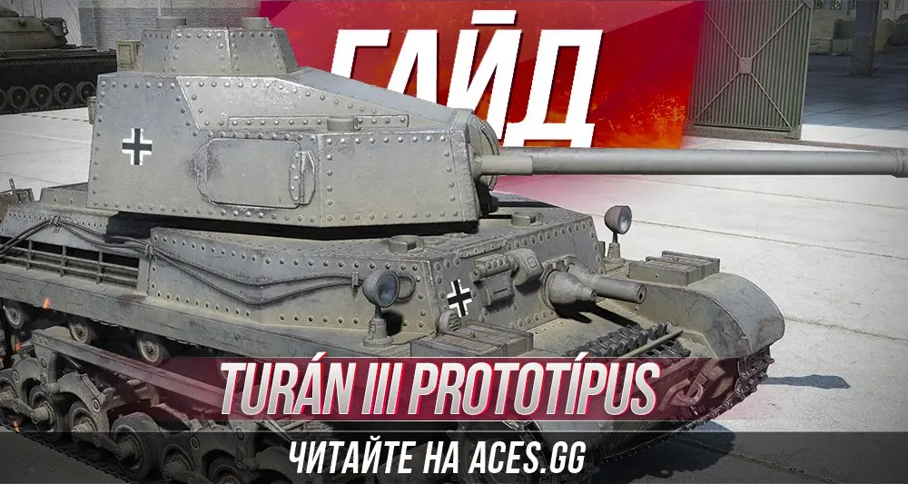 Танк Turan III Prototipus WoT - гайд от aces.gg