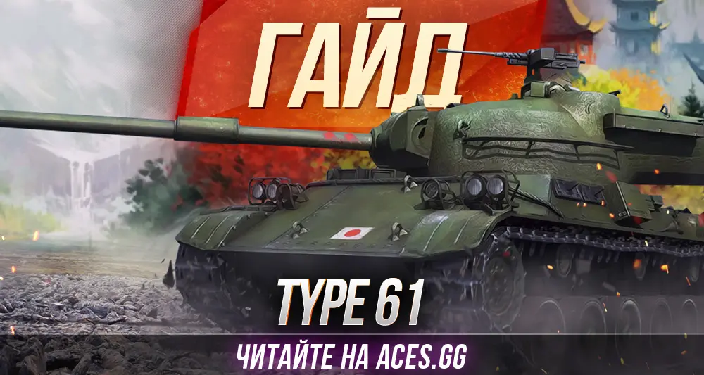 Type 61 WoT - гайд от портала aces.gg