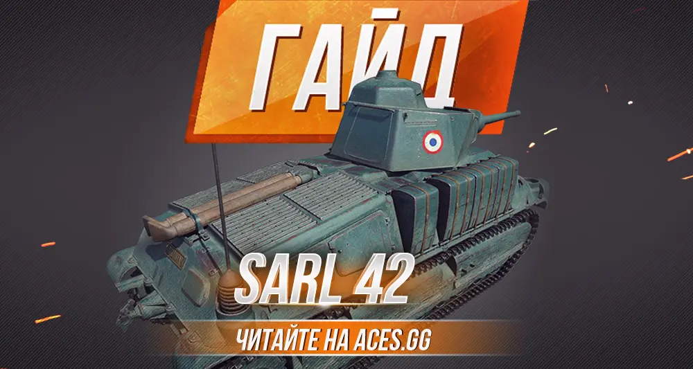 Средний танк SARL 42 WoT - гайд от портала aces.gg