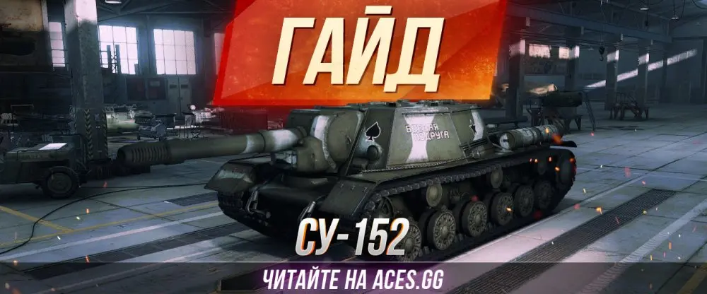 Гайд по советской ПТ-САУ 7 уровня СУ-152. Учись играть в World of Tanks  вместе с Aces.gg