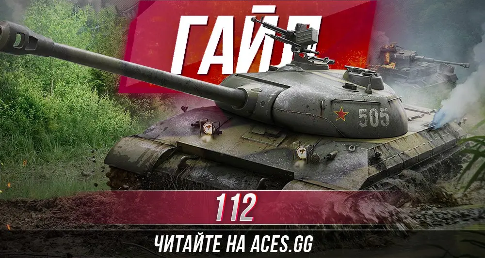 Тяжелый танк 112 WoT - гайд от aces.gg