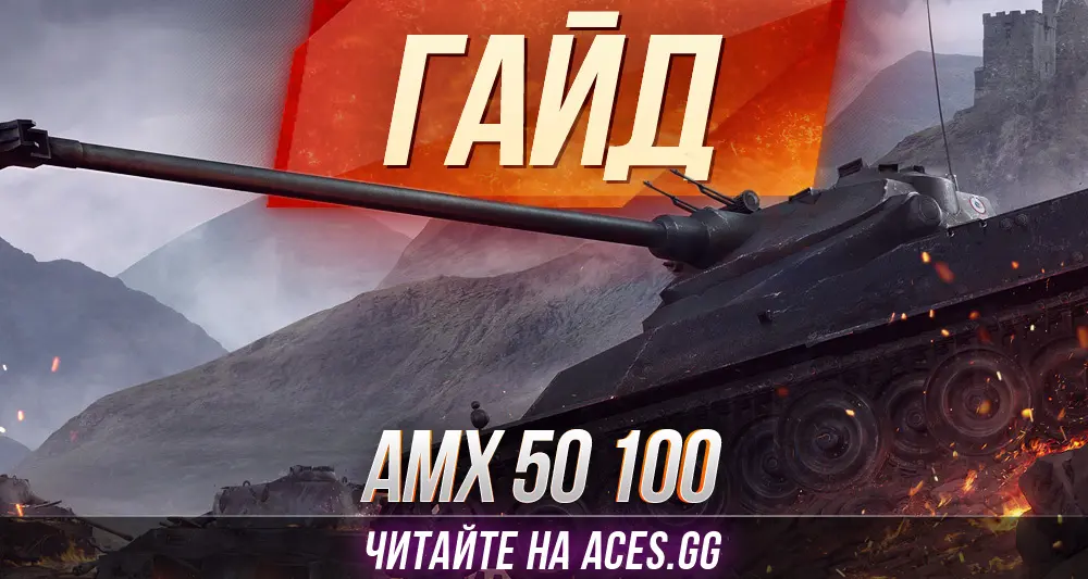 Танк AMX 50 100 WoT - гайд от портала aces.gg