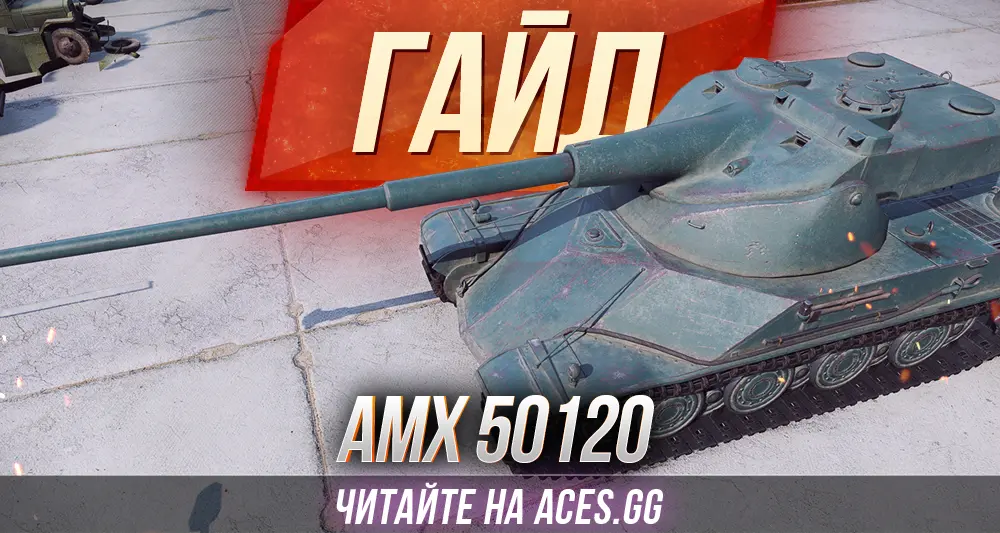 AMX 50 120 WoT - подробный гайд от aces.gg