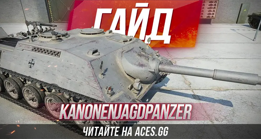 Kanonenjagdpanzer WoT - гайд от aces.gg