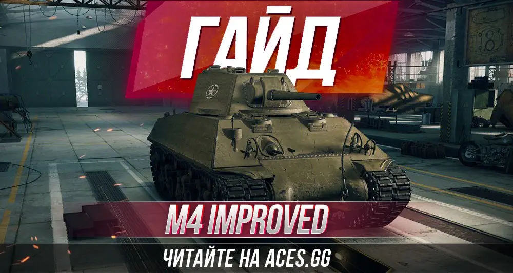 Гайд по M4 Improved WoT от aces.gg