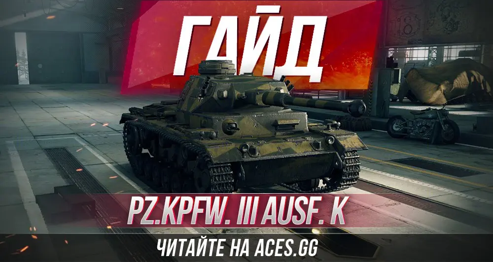 Премиум танк Pz.Kpfw. III Ausf. K WoT - гайд от aces.gg