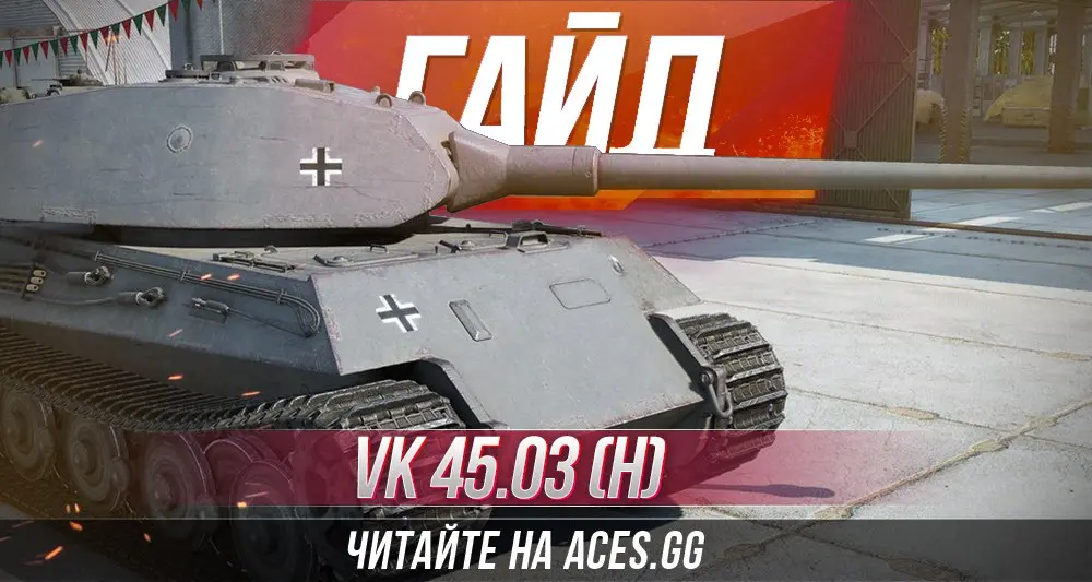 Тяжелый танк VK 45.03 (H) Tiger III WoT - гайд от aces.gg