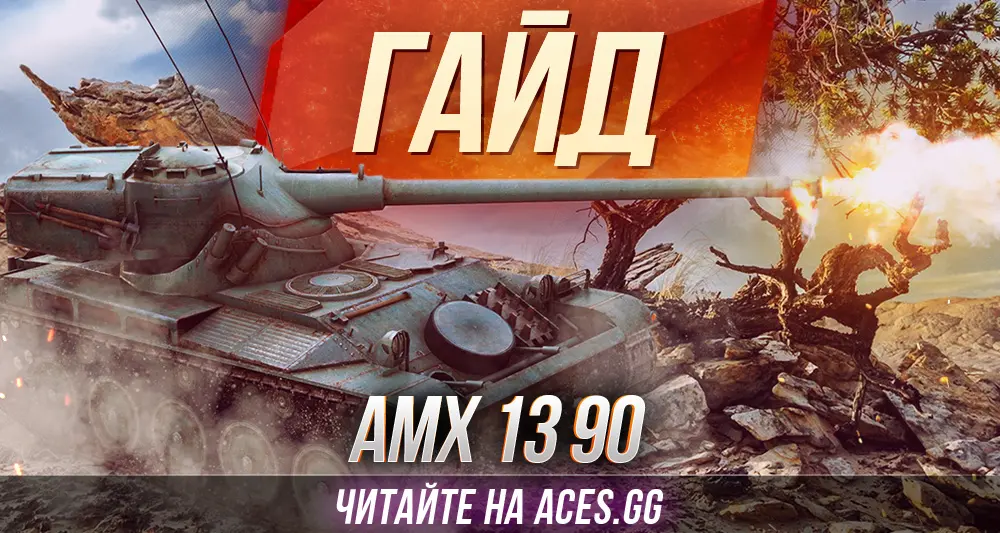 Легкий танк девятого уровня AMX 13 90 WoT - гайд от aces.gg
